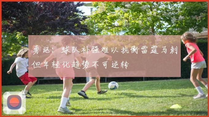勇记：球队补强难以抗衡雷霆马刺但年轻化趋势不可逆转