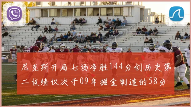 尼克斯开局七场净胜144分创历史第二佳绩仅次于09年掘金制造的58分惨案