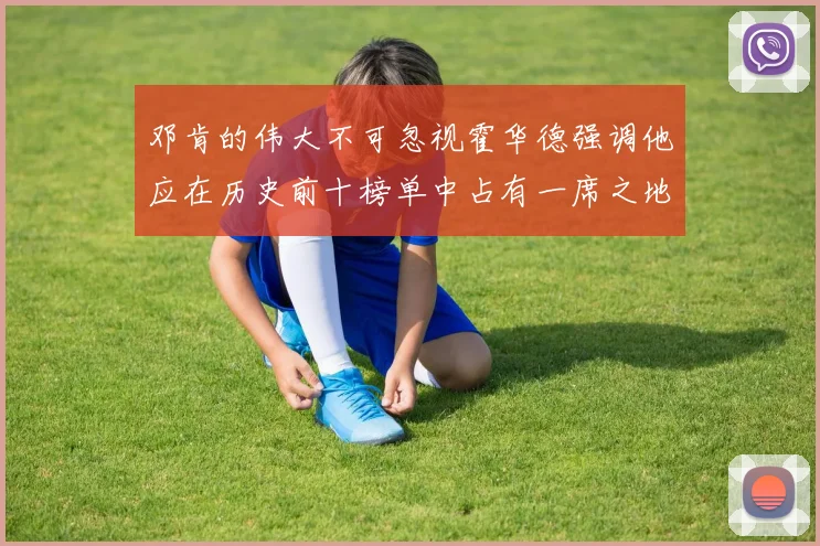 邓肯的伟大不可忽视霍华德强调他应在历史前十榜单中占有一席之地