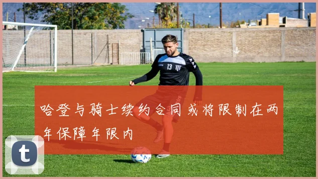 哈登与骑士续约合同或将限制在两年保障年限内
